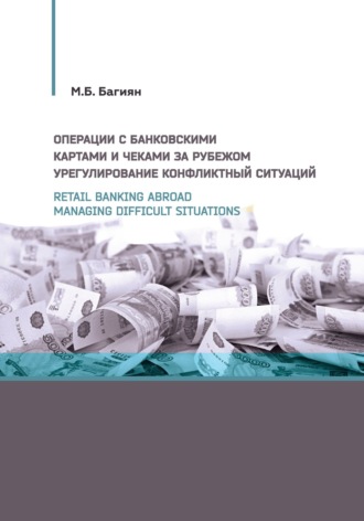 Обложка книги «Retail banking abroad. Managing difficult situations / Операции с банковскими картами и чеками за рубежом. Урегулирование конфликтных ситуаций»