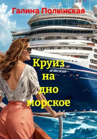 Обложка книги «Круиз на дно морское»
