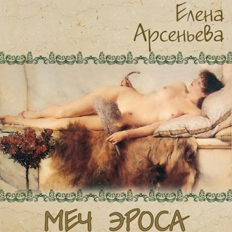 Обложка книги «Меч Эроса»