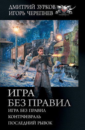 Обложка книги «Игра без правил: Игра без правил. Контрфевраль. Последний рывок»