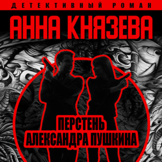 Обложка книги «Перстень Александра Пушкина»