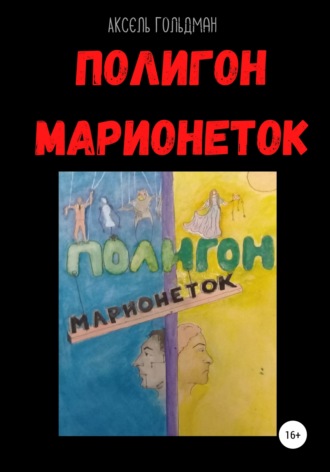 Обложка книги «Полигон марионеток»