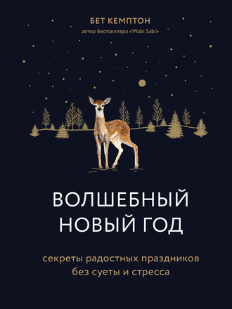 Бет Кемптон. Волшебный Новый год. Секреты радостных праздников без суеты и стресса