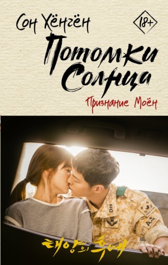 Обложка книги «Потомки солнца. Признание Моён»
