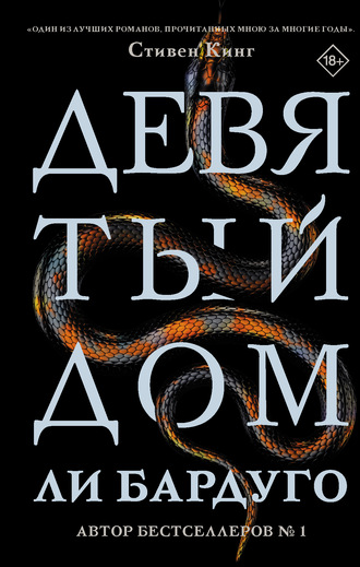 Обложка книги «Девятый Дом»