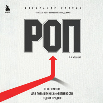 Обложка книги «РОП. Семь систем для повышения эффективности отдела продаж (2-е издание)»