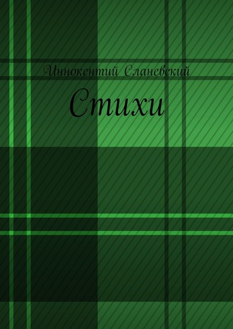 Обложка книги «Стихи»