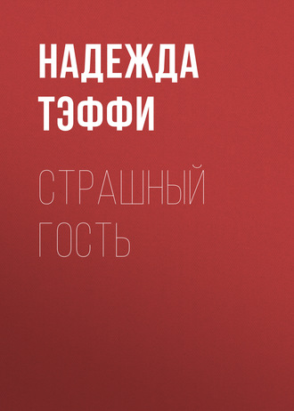 Обложка книги «Страшный гость»
