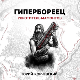 Обложка книги «Гипербореец. Укротитель мамонтов»