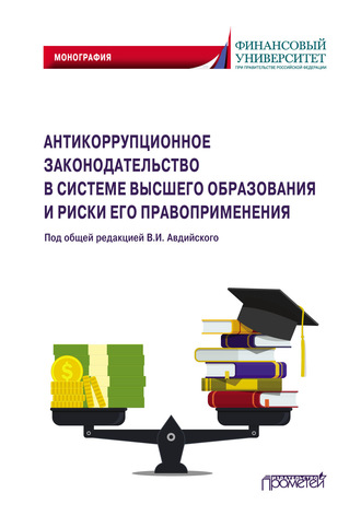 Обложка книги «Антикоррупционное законодательство в системе высшего образования и риски его правоприменения»