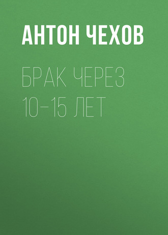 Обложка книги «Брак через 10–15 лет»
