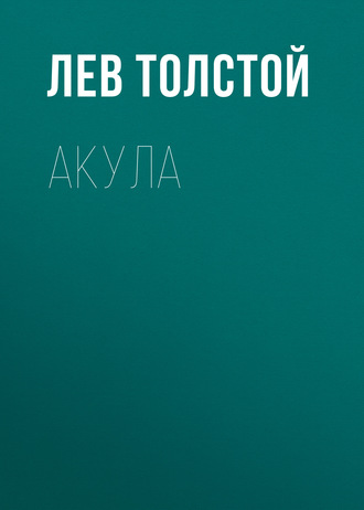 Обложка книги «Акула»