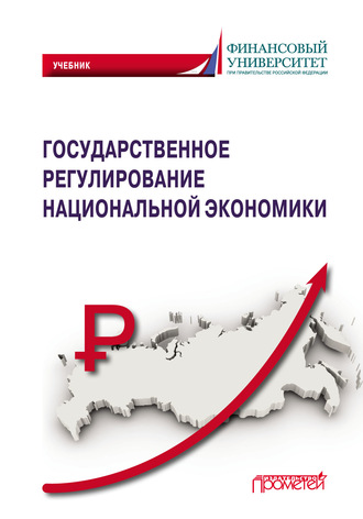 Обложка книги «Государственное регулирование национальной экономики»