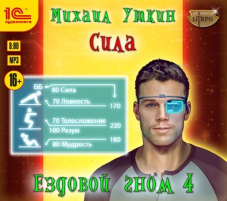 Обложка книги «Ездовой гном 4. Сила»