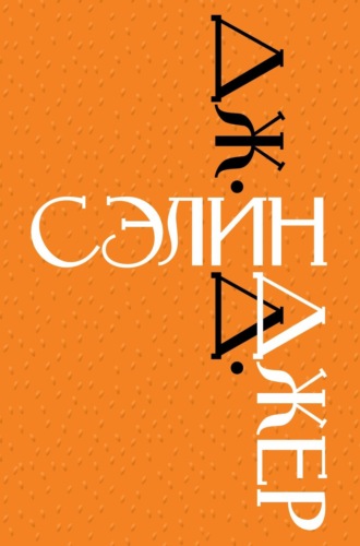 Обложка книги «Дж. Д. Сэлинджер»