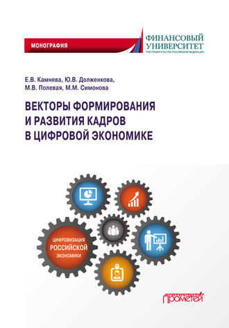 Обложка книги «Векторы формирования и развития кадров в цифровой экономике»