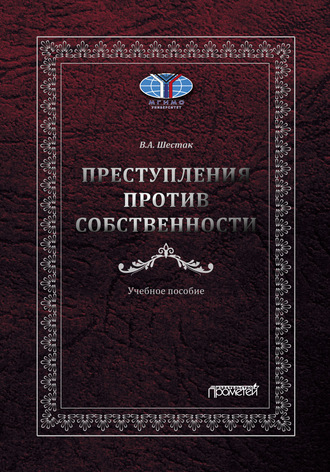 Виктор Шестак. Преступления против собственности