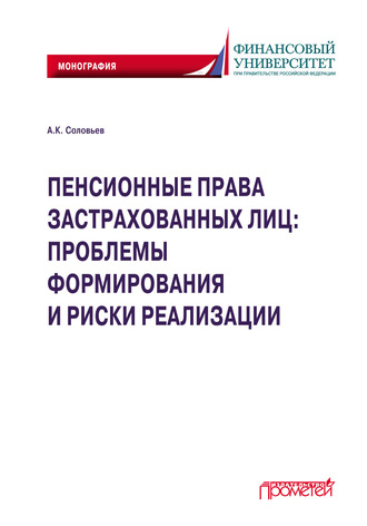 Обложка книги «Пенсионные права застрахованных лиц: проблемы формирования и риски реализации»