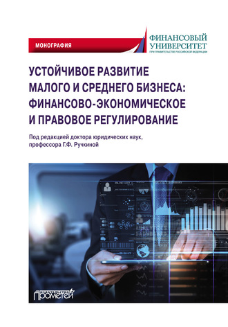 Обложка книги «Устойчивое развитие малого и среднего бизнеса: финансово-экономическое и правовое регулирование»