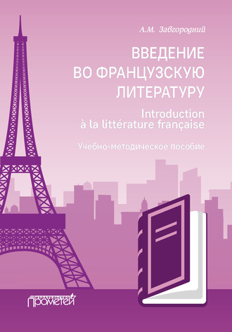 Обложка книги «Введение во французскую литературу = Introduction à la littérature française»