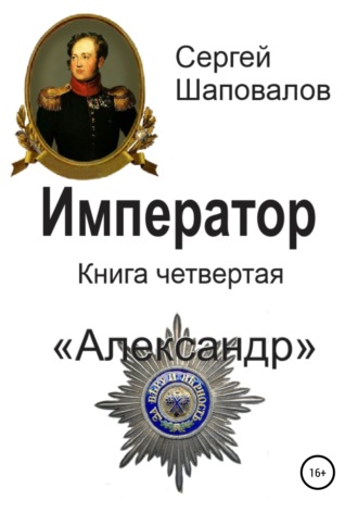 Обложка книги «Император. Книга четвертая. Александр»