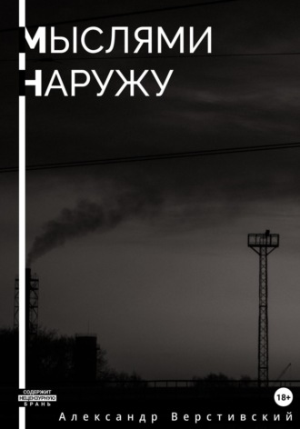 Обложка книги «Мыслями наружу»