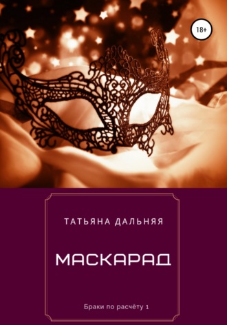 Обложка книги «Маскарад»