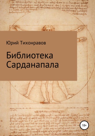 Юрий Владимирович Тихонравов. Библиотека Сарданапала