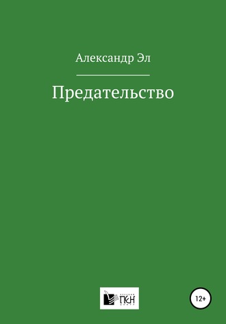 Обложка книги «Предательство»