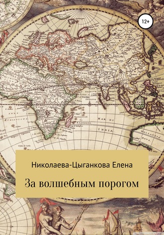 Обложка книги «За волшебным порогом»