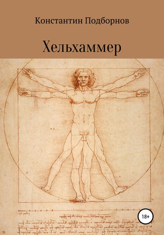 Константин Андреевич Подборнов. Хельхаммер