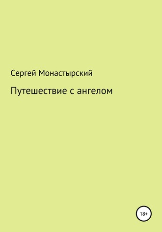 Обложка книги «Путешествие с ангелом»