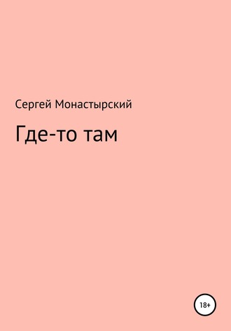 Обложка книги «Где-то там»