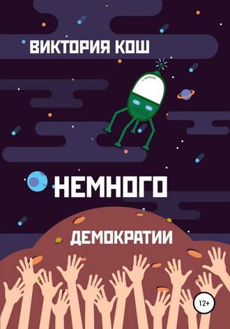 Обложка книги «Немного демократии»