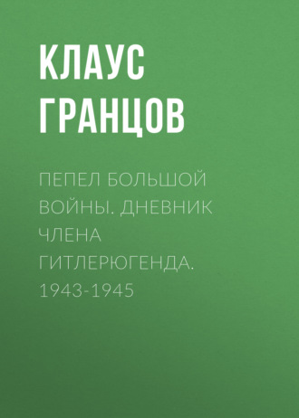 Обложка книги «Пепел большой войны. Дневник члена гитлерюгенда. 1943-1945»