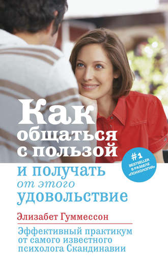 Обложка книги «Как общаться с пользой и получать от этого удовольствие»