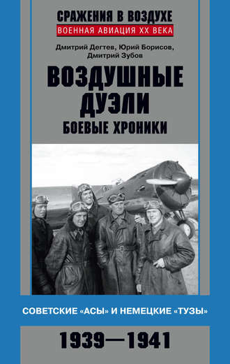 Обложка книги «Воздушные дуэли. Боевые хроники. Советские «асы» и немецкие «тузы». 1939–1941»