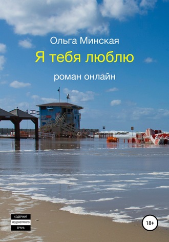 Обложка книги «Я тебя люблю»