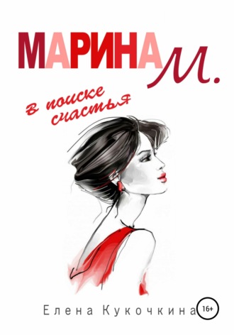 Обложка книги «Марина М. в поиске счастья»