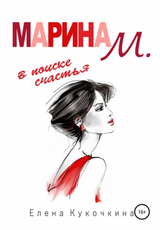 Елена Петровна Кукочкина. Марина М. в поиске счастья