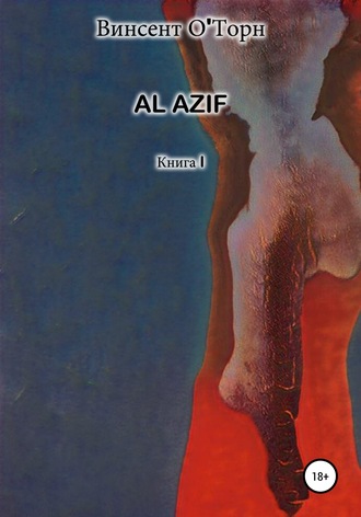 Винсент О'Торн. Al Azif. Книга I