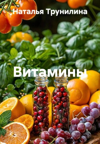Обложка книги «Витамины»