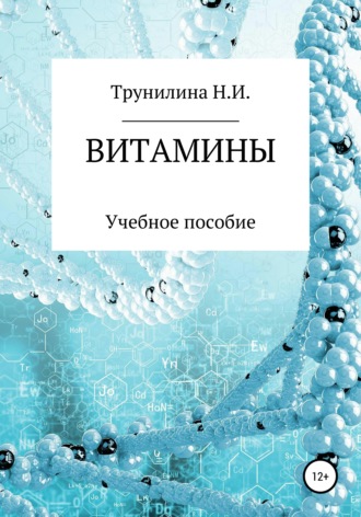 Наталья Ивановна Трунилина. Витамины