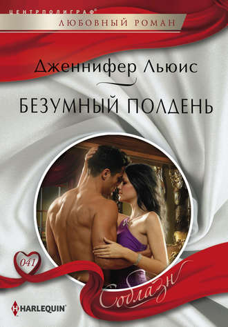 Обложка книги «Безумный полдень»
