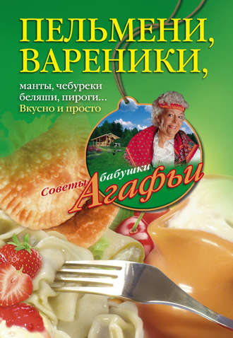 Обложка книги «Пельмени, вареники, хинкали, манты, чебуреки, беляши, пироги… Вкусно и просто»