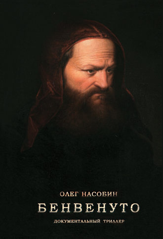 Обложка книги «Бенвенуто»