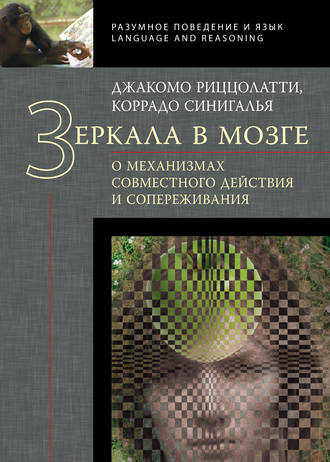 Обложка книги «Зеркала в мозге. О механизмах совместного действия и сопереживания»