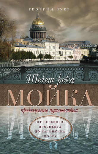 Обложка книги «Течет река Мойка. Продолжение путешествия… От Невского проспекта до Калинкина моста»