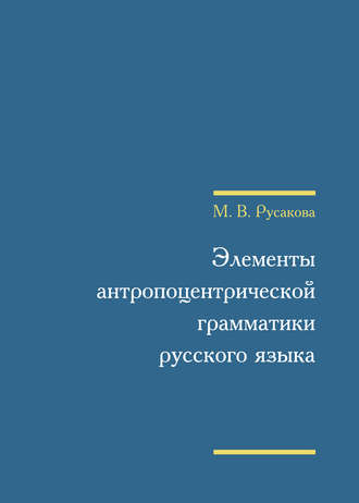 Обложка книги «Элементы антропоцентрической грамматики русского языка»