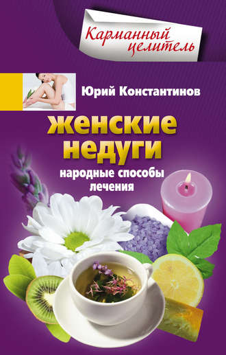 Обложка книги «Женские недуги. Народные способы лечения»